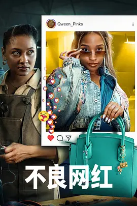 不良网红